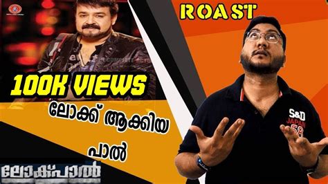 Lokpal Roast E Malayalam Movie Funny Review Mohanlal Kavya Madhavan Meera Nandan