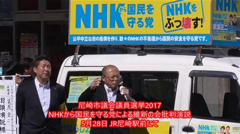 Please post your translations and correct others. 尼崎市議会議員選挙2017 NHKから国民を守る党による維新の会批判 ...