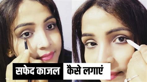 There may not be any logical explanation for this belief. How to Apply White Kajal in Eyes - Aankho ko badi dikhaye ...