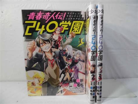 ヤフオク 10 閉店 青春奇人伝240学園 全3巻 柴もち西