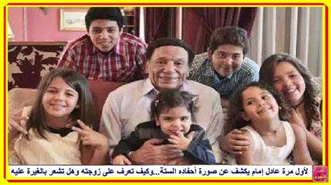 فایل ویدیویی اضافه شد + متن نوحه. عادل إمام يكشف لأول مرة عن صورة أحفاده الستة...وشقيقته ...