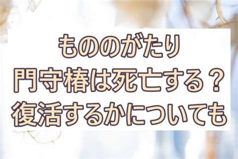 もののがたり門守椿は死亡する唐傘の眷属で復活するのかについても 彩blog