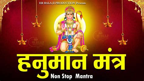 मंगलवार Special Hanuman Mantra हनुमान मंत्र Non Stop Mantras