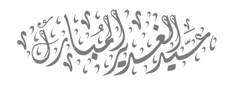سبب وفاة الامير فيليب 2021; مخطوطات عيد الغدير - عيد الله الاعظم مفرغة png للتصميم ...