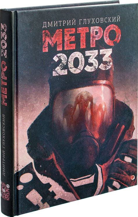 Книга Метро 2033 Дмитрий Глуховский купить в интернет магазине