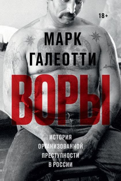 Vory Russias Super Mafia By Mark Galeotti Ebook Barnes And Noble