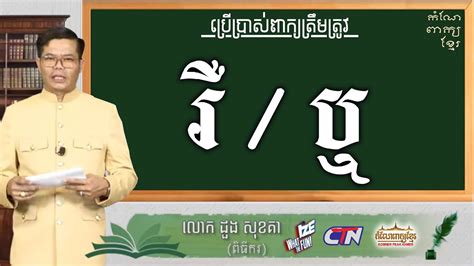 ការប្រើពាក្យ រឺ ឬ អោយបានត្រឹមត្រូវ ដួង សុខគា Ctn Khmer Word Youtube