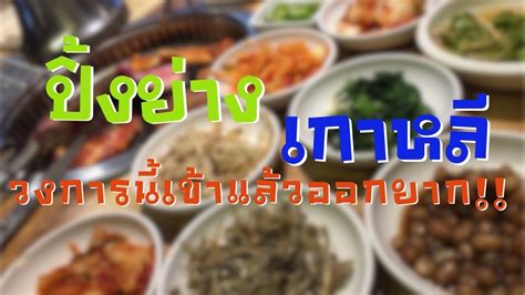 If you love everything about korean bbq, check out this list of 15 best korean bbq restaurants in singapore! ปิ้งย่างเกาหลี วงการนี้เข้าแล้วออกยาก!! | korean bbq ...