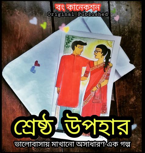 Bangla Golpo শ্রেষ্ঠ উপহার Bengali Story