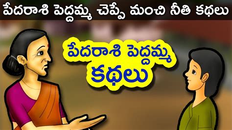 True friendship story once upon a time, there lived two friends named jack and ron. Pedarasi Peddamma Telugu Kathalu | Telugu Stories for Kids ...