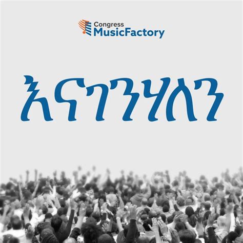 Congress Musicfactory እናገንሃለን Amharic Lyrics And Tracklist Genius