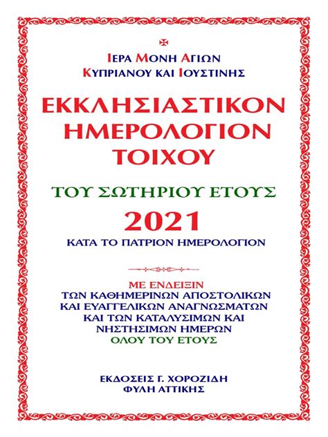 Εαν ψάχνετε για δωρεάν ημερολόγιο 2021 για εκτύπωση σας έχουμε ετοιμάσει για τη φετινή χρονιά το ημερολόγιο που μπορείτε να κατεβάσετε, να το εκτυπώσετε και να το χρησιμοποιήσετε για να σημειώνετε όλα τα σημαντικά γεγονότα δείτε το ημερολόγιο 2021 ανα μήνα, έτοιμο για εκτύπωση. ΕΚΚΛΗΣΙΑΣΤΙΚΟ ΗΜΕΡΟΛΟΓΙΟ 2021