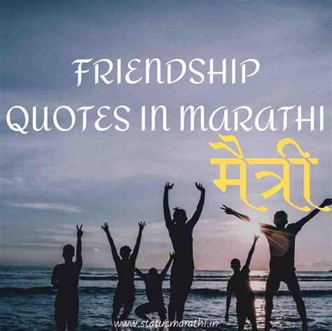 85 Best Friendship Quotes In Marathi मैत्री