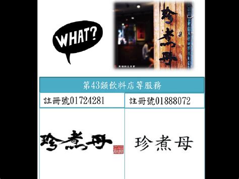 Copyright (c) 2020 經濟部 all rights reserved. 「珍煮丹」為何加碼註冊「珍煮母」? 商標裡每一個字 究竟是商機還是危機？ - 今周刊