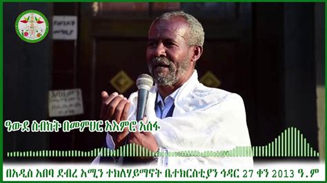 Ethiopia ዓውደ ስብከት በመምህር አእምሮ አሰፋ New Ethiopian Ortodox Sibket 2020