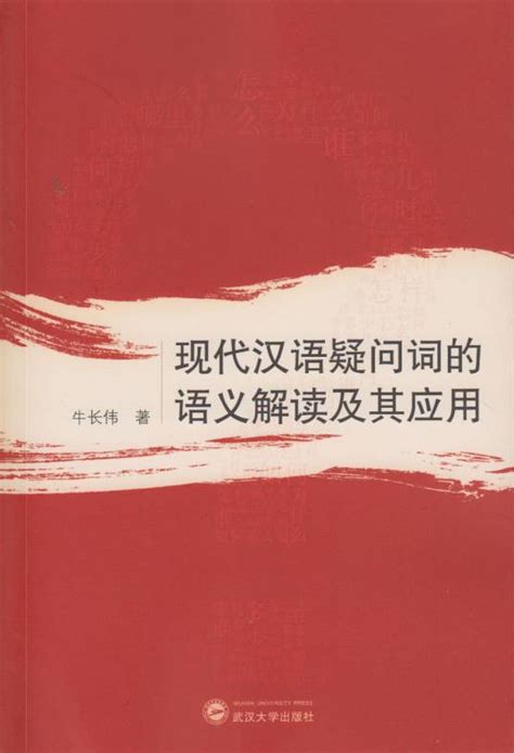 现代汉语疑问词的语义解读及其应用百度百科