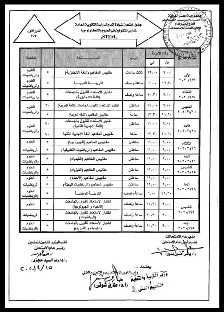 جداول امتحانات شهادة إتمام الثانوية العامة للشعبتين العلمية والأدبيةللعام الدراسى 2020/2021. جدول امتحانات الثانوية العامة 2021 الرسمي المعتمد