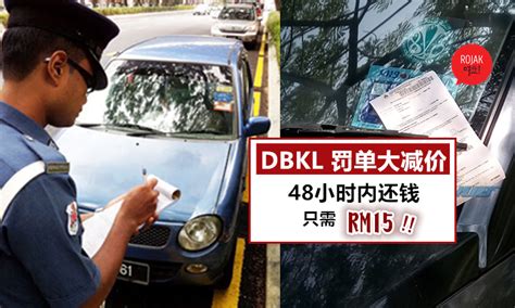 Previously, if you had unpaid summons, dbkl would tow your car to force you to pay up. 📢注意注意!DBKL罚单大优惠⚡ 48小时还 SAMAN 只需付 RM 15 , 旧 SAMAN 也有70%折扣~