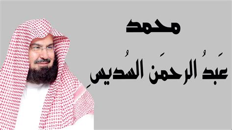 جمال شاكر عبد الله ›. عبد الرحمن السديس - محمد - YouTube