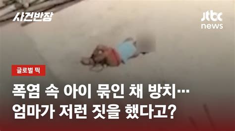 폭염 한창인데옥상에 묶인 채 발버둥 치는 아이 무슨 일이길래 JTBC 사건반장 YouTube