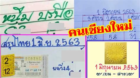 ตรวจหวย ตรวจผลสลากกินแบ่งรัฐบาล งวดประจำวันที่ 2 พฤษภาคม 2564. เลขเด็ด หนุ่มบรบือ เชฟต้น คนเชียงใหม่ จิรายุ, สรุปไทย 1 ...