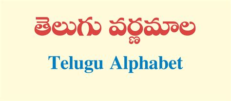 Telugu Varnamala Telugu Alphabets Telugu Gunintalu Vattulu Hallulu