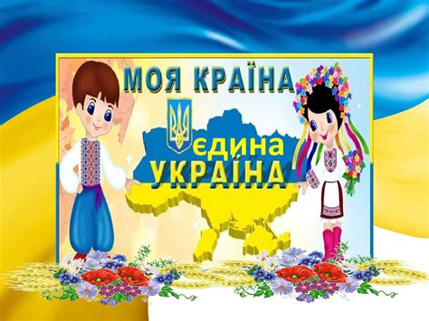 Розвивати в учнів бажання брати посильну участь у розбудові та. Calaméo - Презентація Україна-єдина країна!