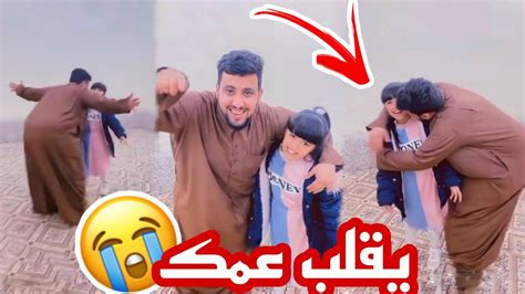 واخيرا عمي ناصر رجع وفاجأني😍 ما تعرف تجامله🤦🏻‍♂️ سناب حلوة البنات 222 Youtube