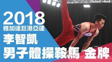 李智凱 is a member of vimeo, the home for high quality videos and the people who love them. 亞運》翻滾吧男孩奪金 李智凱鞍馬不負眾望