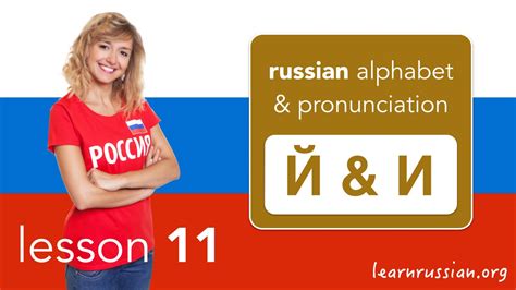 Maybe you would like to learn more about one of these? Russian Pronunciation & Alphabet | The letters и-краткое Й ...