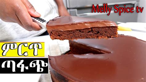 If You Have Some Chocolate Make This Supper Creamy Cake ትንሽ ቸኮሌት ካላችሁ