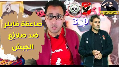 كهربا يتقدم للزمالك على طلائع الجيش. ‫الاهلى طلائع الجيش صاعقة يا أهلى‬‎ - YouTube