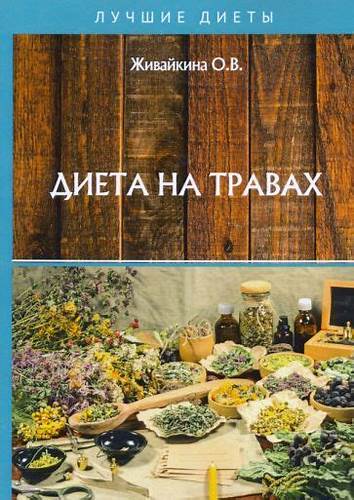 Книга: "Диета на травах" - Олеся Живайкина. Купить книгу, читать Картинка - Книга: "Диета на травах" - Олеся Живайкина. Купить книгу, читать