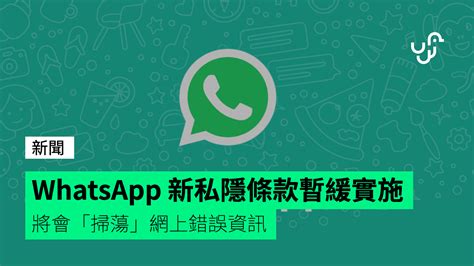 100% safe and virus free. WhatsApp 新私隱條款暫緩實施 將會「掃蕩」網上錯誤資訊 - 香港 unwire.hk