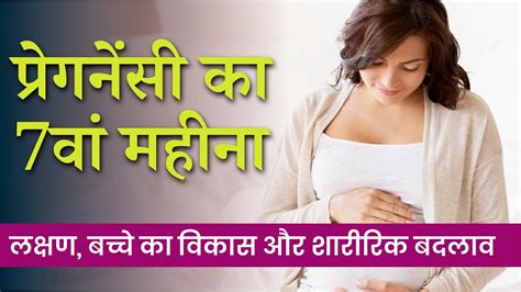 Pregnancy Ka 7 Month In Hindi प्रेगनेंसी का 7वां महीना Baby Size