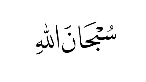Subhanallah alhamdulillah astagfirullahazim kaligrafi : Kaligrafi Subhanallah - Nusagates