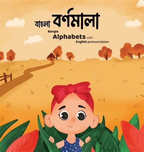 Bangla Bornomala Childrens Bangla Alphabet Book With