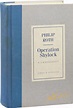 Operation Shylock | Philip Roth | First Edition