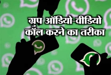 Whatsapp का ग्रुप ऑडियो वीडियो कॉलिंग फीचर लॉन्च ऐसे उठाएं फायदा