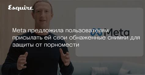 meta предложила пользователям присылать свои обнаженные снимки для их защиты от порномести