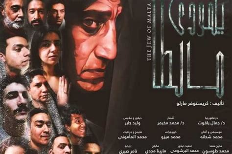 الليلة على مسرح السامر قصور الثقافة تقدم يهودي مالطا ضمن المهرجان القومي المصري اليوم