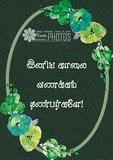 Did you have a good morning today? 15+ Tamil Good Morning Images - 2018 - Tamil Kavithai Photos