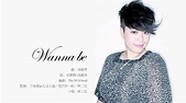 林二汶 Eman Lam -《Wanna Be》網上試聽版 [官方] [Official] - YouTube