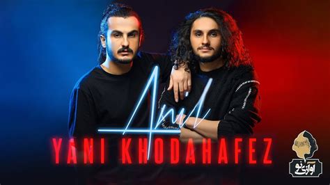 Anil Yani Khodahafez Official Track آنیل یعنی خداحافظ Youtube
