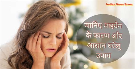 Migraine In Hindi माइग्रेन क्या है जानिए माइग्रेन ठीक करने के आसान घरेलू उपाय