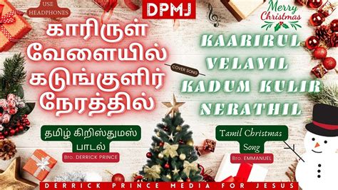 Kaarirul Velayil Kadum Kulir Nerathil Bro Emmanuel Tamil Christmas