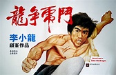 龙争虎斗（1973年李小龙原创中国香港电影）_百度百科