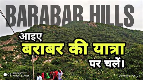 A Tour Of Barabar Hills And Cave बराबर की पहाड़ियां और गुफाओं की यात्रा