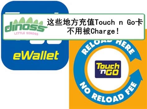 Kuala lumpur, dec 12 — touch 'n go is making it easier for its users to locate touch 'n go card reload points that don't charge a 50 sen reload fee. 这些地方充值Touch n Go卡不用被Charge! - LittleDinoss 小恐龙资讯网