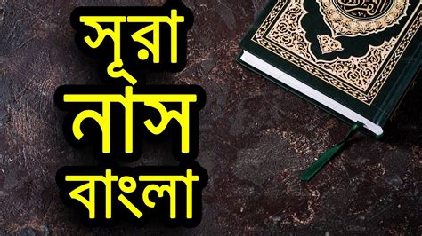 Surah Nas Recitation With Bangla Translation Youtube
